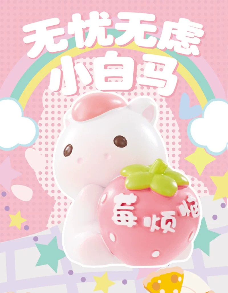 无忧无虑小白马盲盒