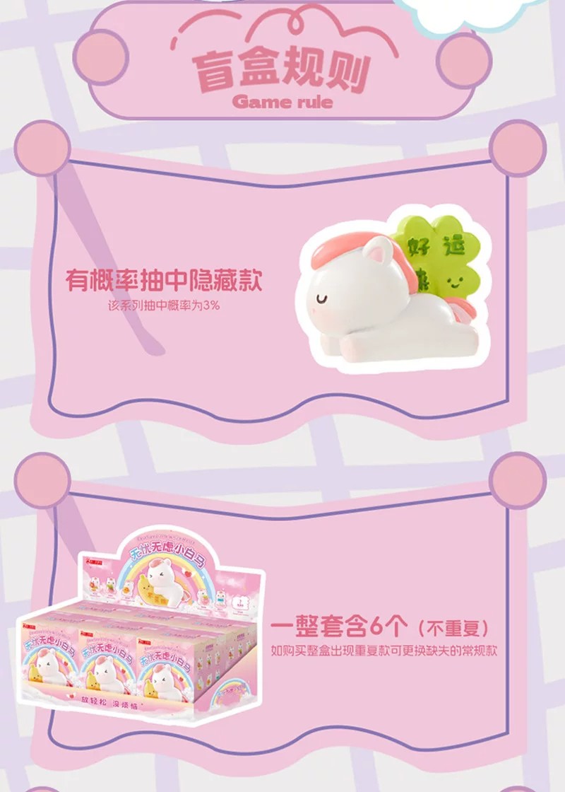 无忧无虑小白马盲盒