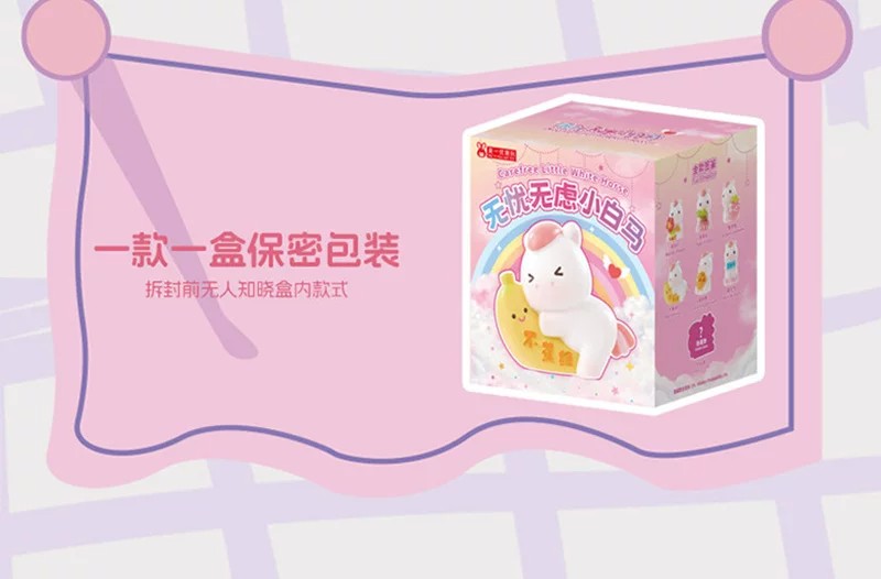 无忧无虑小白马盲盒
