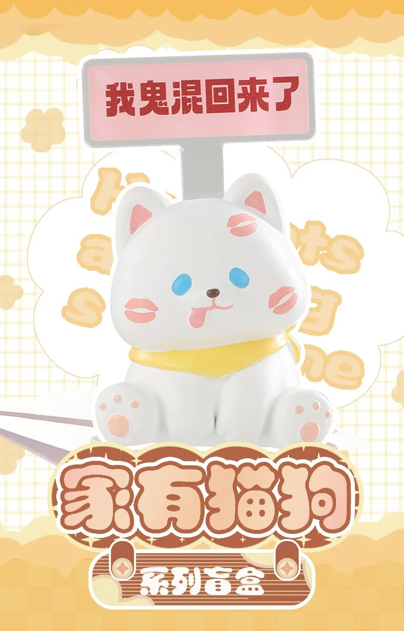 家有猫狗盲盒