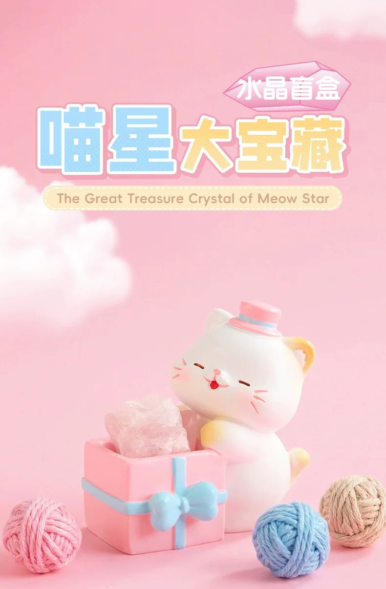 喵星大宝藏水晶盲盒
