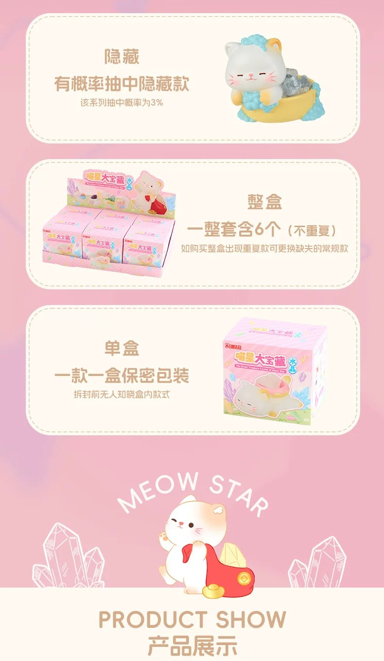 喵星大宝藏水晶盲盒