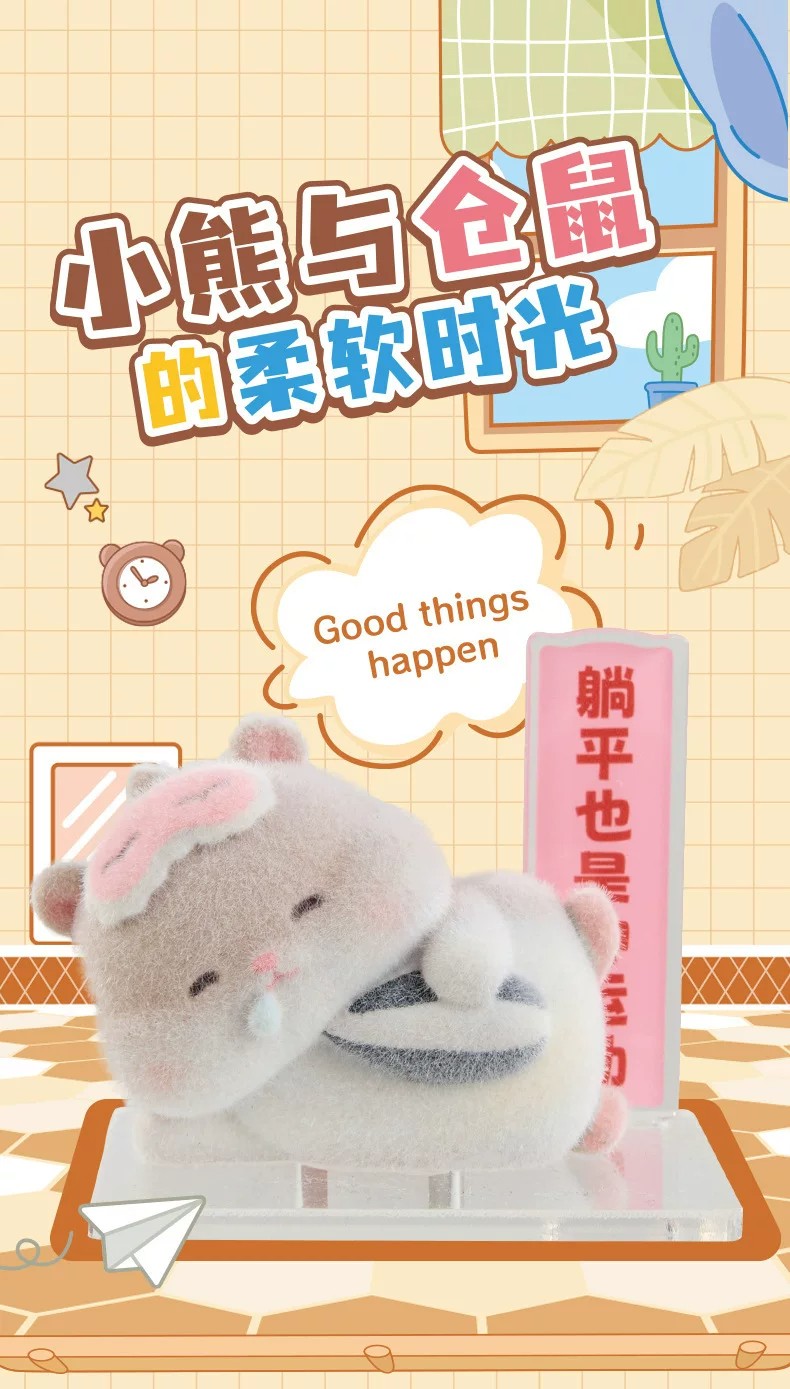 小熊与仓鼠的柔软时光盲盒