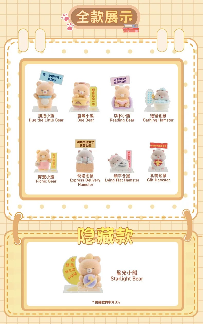 小熊与仓鼠的柔软时光盲盒