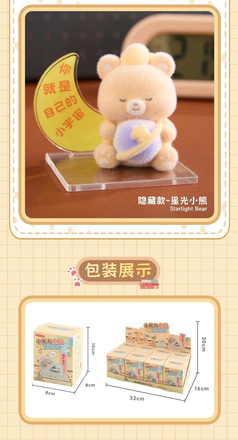 小熊与仓鼠的柔软时光盲盒