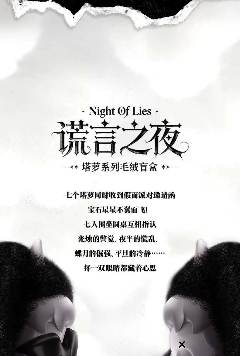 TAROOT塔萝谎言之夜系列毛绒盲盒