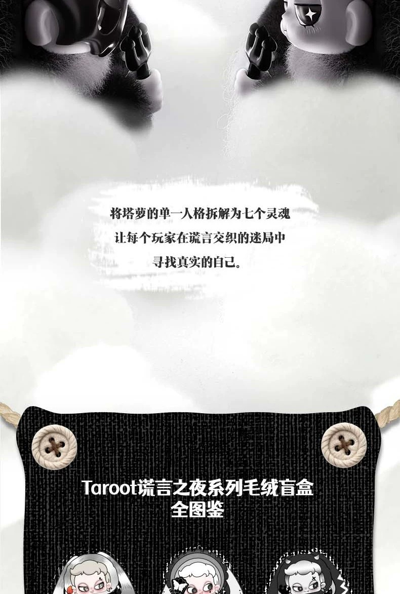 TAROOT塔萝谎言之夜系列毛绒盲盒