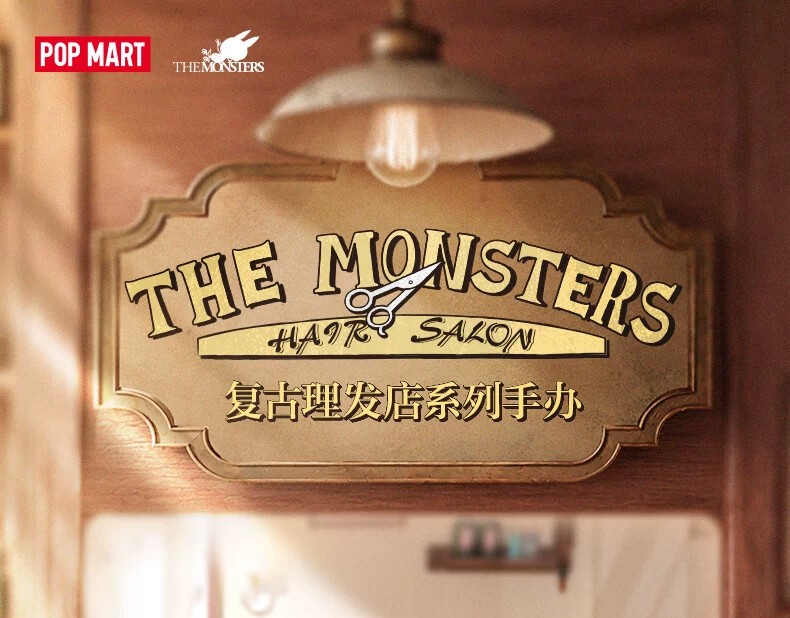 POPMART泡泡玛特THE MONSTERS 复古理发店手办盲盒