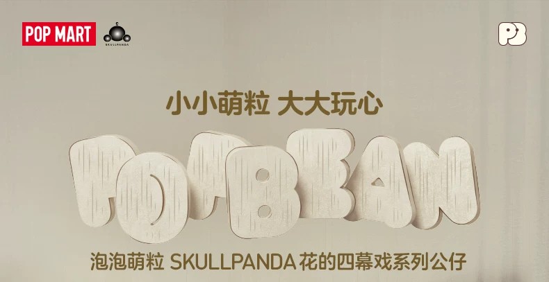 POPMART泡泡玛特泡泡萌粒 SKULLPANDA花的四幕戏公仔盲盒
