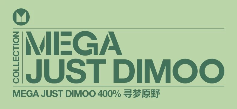 POPMART泡泡玛特MEGA JUST DIMOO 400% 寻梦原野摆件
