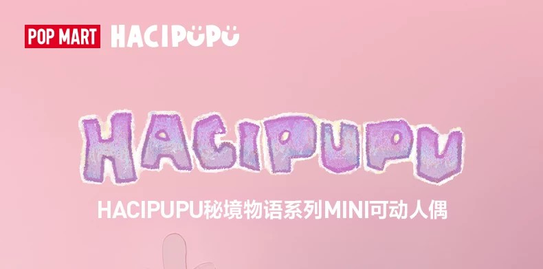 POPMART泡泡玛特HACIPUPU秘境物语系列MINI可动人偶盲盒