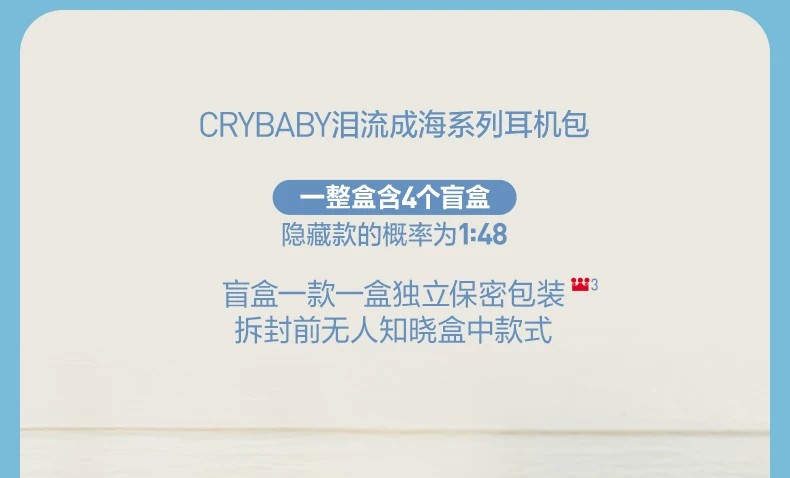 POPMART泡泡玛特 CRYBABY泪流成海系列耳机包盲盒