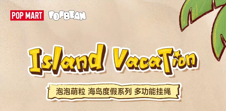 POPMART泡泡玛特泡泡萌粒 海岛度假系列 多功能挂绳盲盒周边