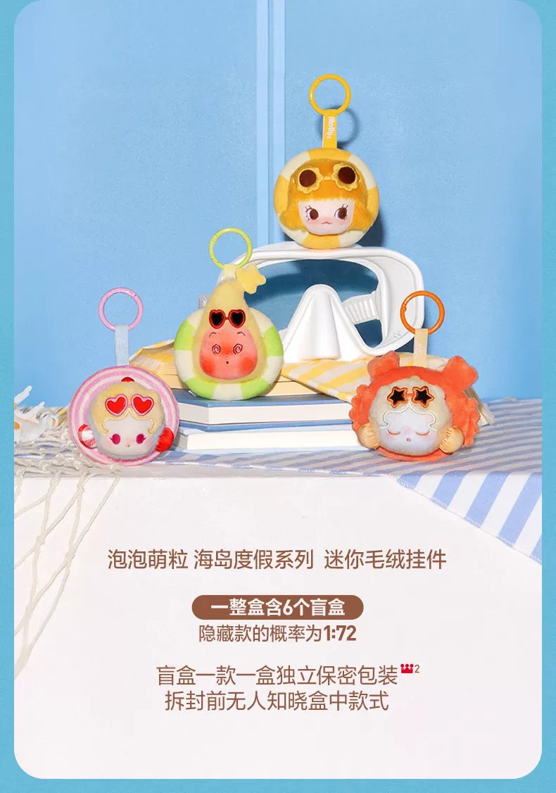 POPMART泡泡玛特泡泡萌粒 海岛度假 迷你毛绒挂件盲盒