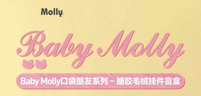 POPMART泡泡玛特Baby Molly口袋朋友系列搪胶毛绒挂件盲盒