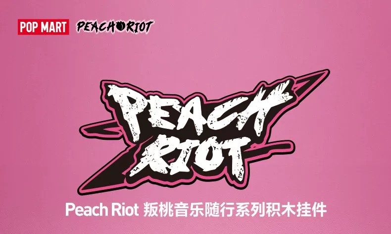 POPMART泡泡玛特Peach Riot 叛桃音乐随行系列积木挂件盲盒
