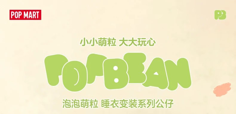 POPMART泡泡玛特泡泡萌粒睡衣变装系列盲盒公仔袋装(1粒)