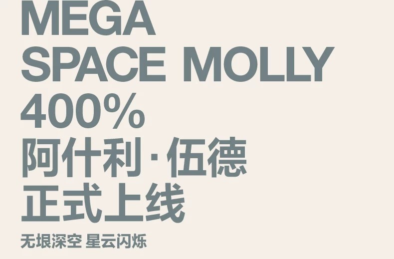 POPMART泡泡玛特MEGA SPACE MOLLY 400% 阿什利·伍德摆件