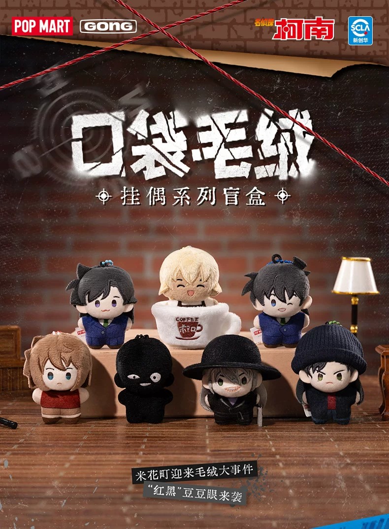 POPMART泡泡玛特共鸣名侦探柯南 5cm口袋毛绒系列盲盒挂件