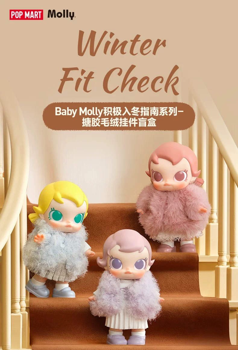 POPMART泡泡玛特Baby Molly积极入冬指南系列搪胶毛绒挂件盲盒