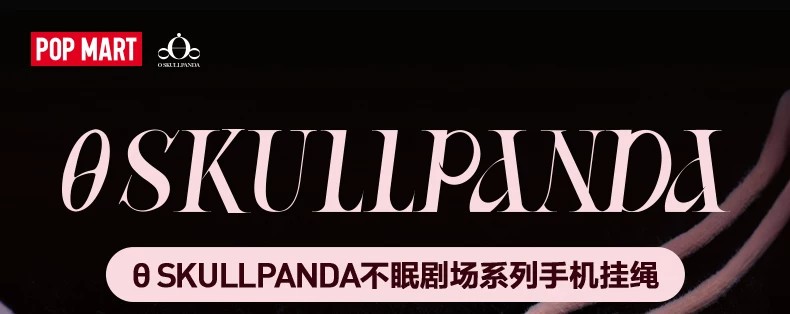 POPMART泡泡玛特SKULLPANDA不眠剧场系列手机挂绳盲盒周边