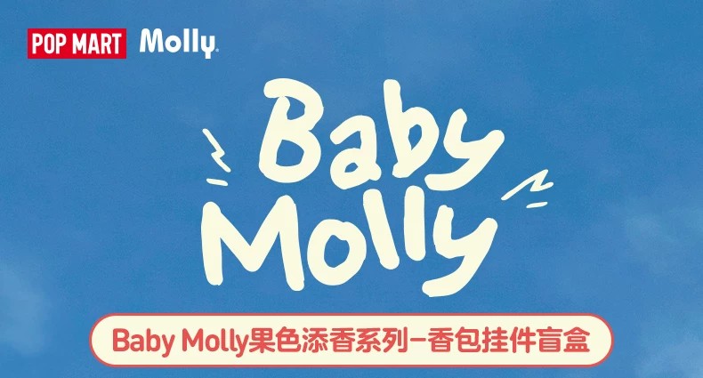 POPMART泡泡玛特Baby Molly果色添香系列香包挂件盲盒周边