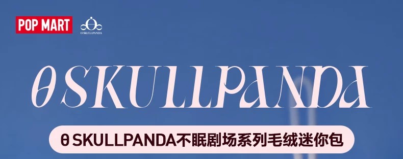 POPMART泡泡玛特SKULLPANDA不眠剧场系列毛绒迷你包盲盒