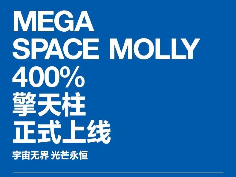 POPMART泡泡玛特MEGA SPACE MOLLY 400% 擎天柱摆件
