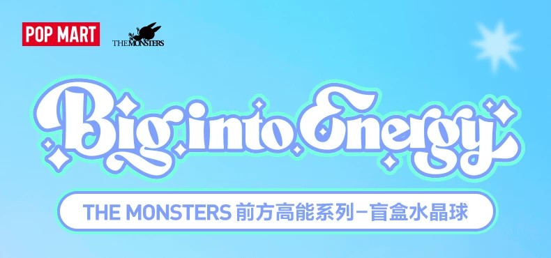 POPMART泡泡玛特THE MONSTERS前方高能盲盒水晶球