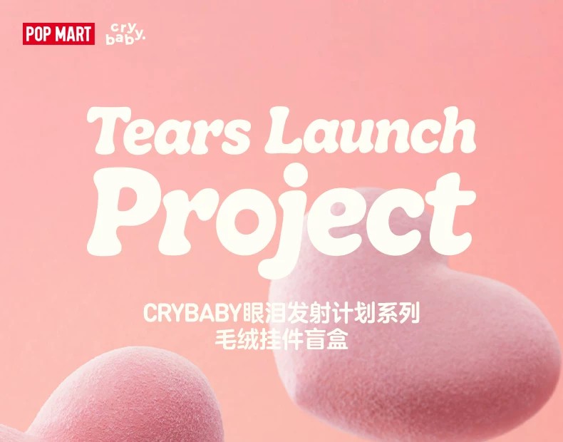 POPMART泡泡玛特CRYBABY 眼泪发射计划系列毛绒挂件盲盒