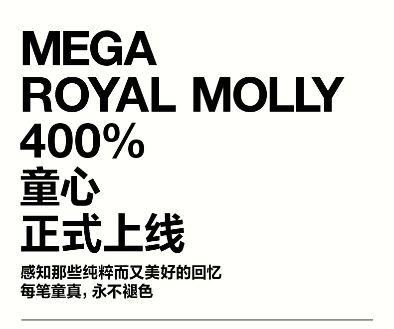 POPMART泡泡玛特MEGA ROYAL MOLLY 400% 童心摆件