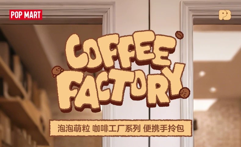 POPMART泡泡玛特泡泡萌粒 咖啡工厂系列 便携手拎包周边包包