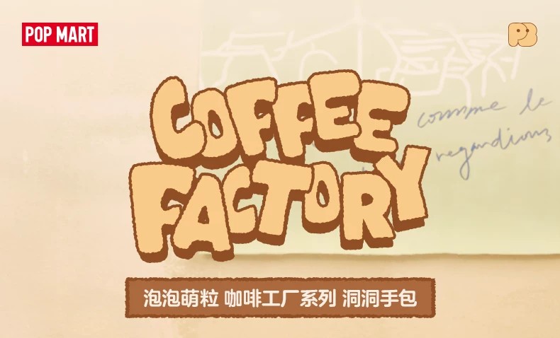POPMART泡泡玛特泡泡萌粒 咖啡工厂系列 洞洞手包周边