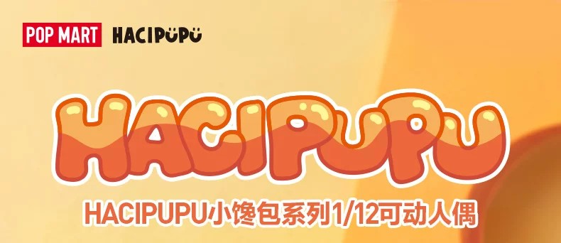 POPMART泡泡玛特HACIPUPU小馋包系列1 12可动人偶盲盒