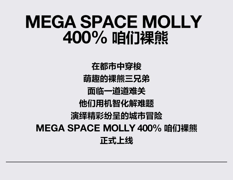 POPMART泡泡玛特MEGA SPACE MOLLY 400% 咱们裸熊盲盒摆件