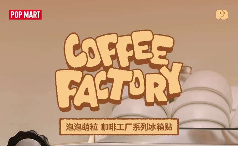 POPMART泡泡玛特泡泡萌粒咖啡工厂系列冰箱贴盲盒家居