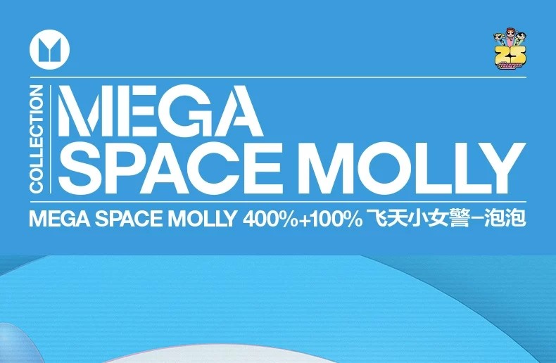 POPMART泡泡玛特MEGA SPACE MOLLY 400%+100% 飞天小女警泡泡