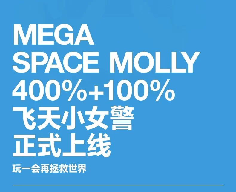 POPMART泡泡玛特MEGA SPACE MOLLY 400%+100% 飞天小女警泡泡