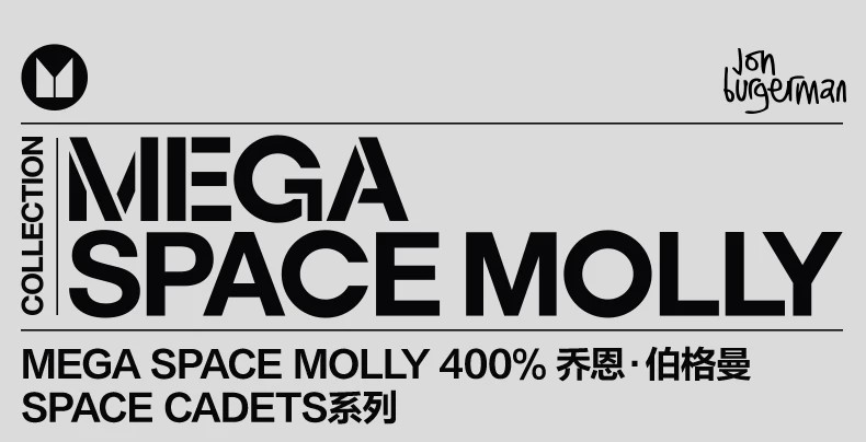 POPMART泡泡玛特MEGA SPACE MOLLY 400%乔恩·伯格曼SPACE CADETS