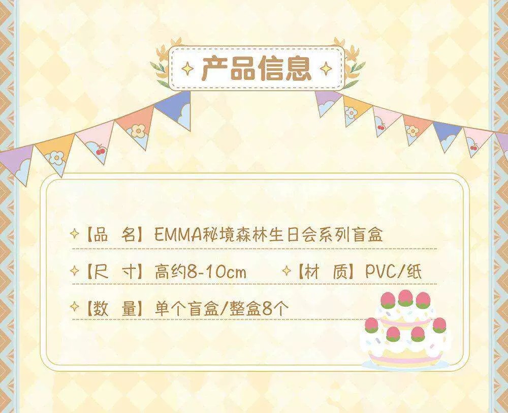Emma秘境森林生日会系列盲盒