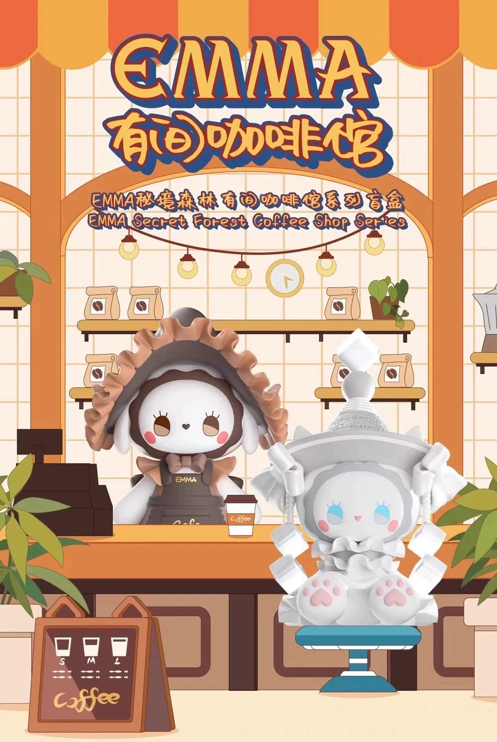 Emma 有间咖啡馆系列