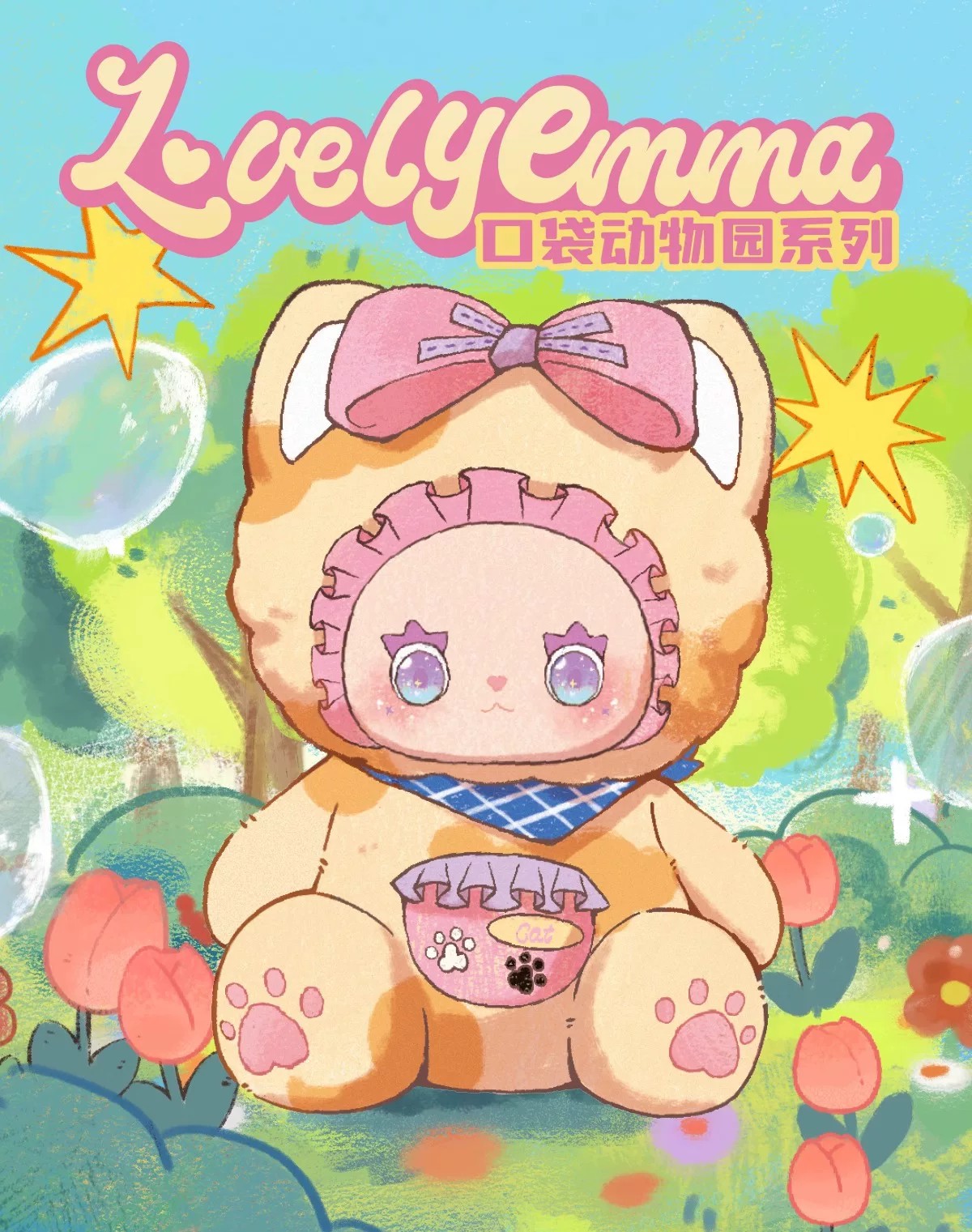 LOVELY EMMA口袋动物园系列