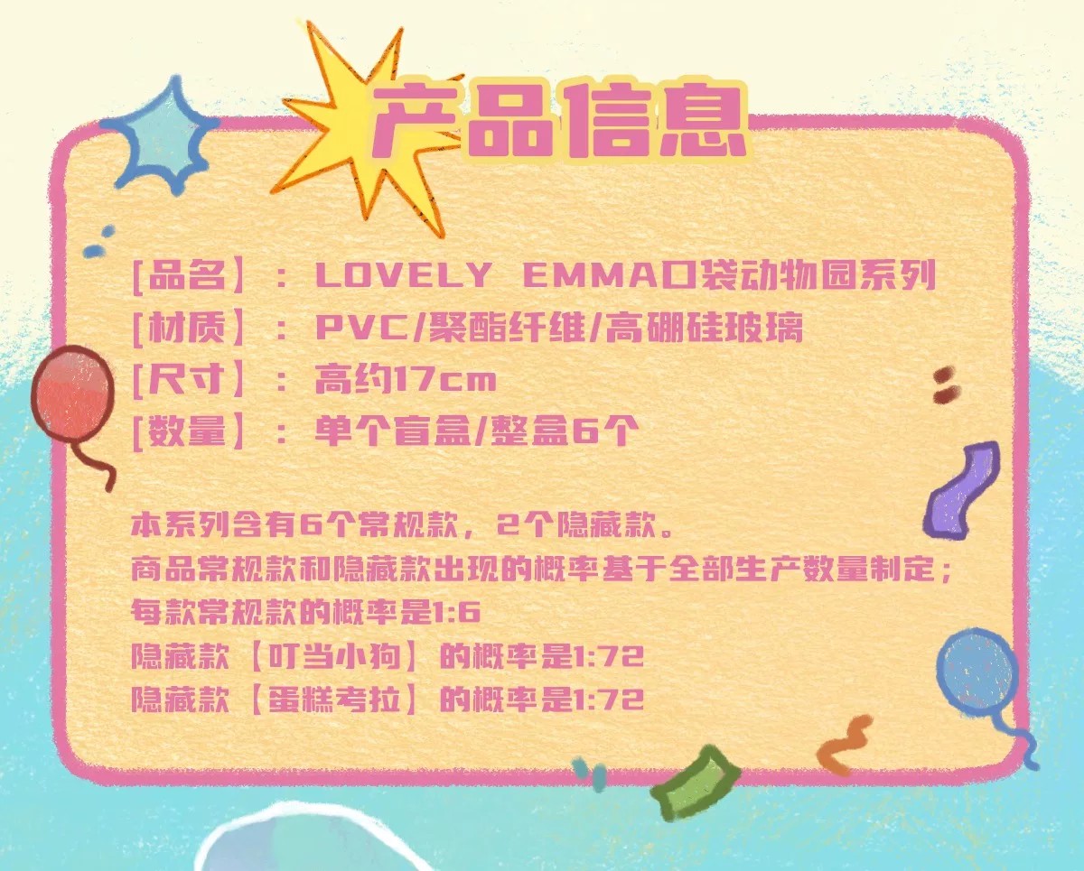LOVELY EMMA口袋动物园系列