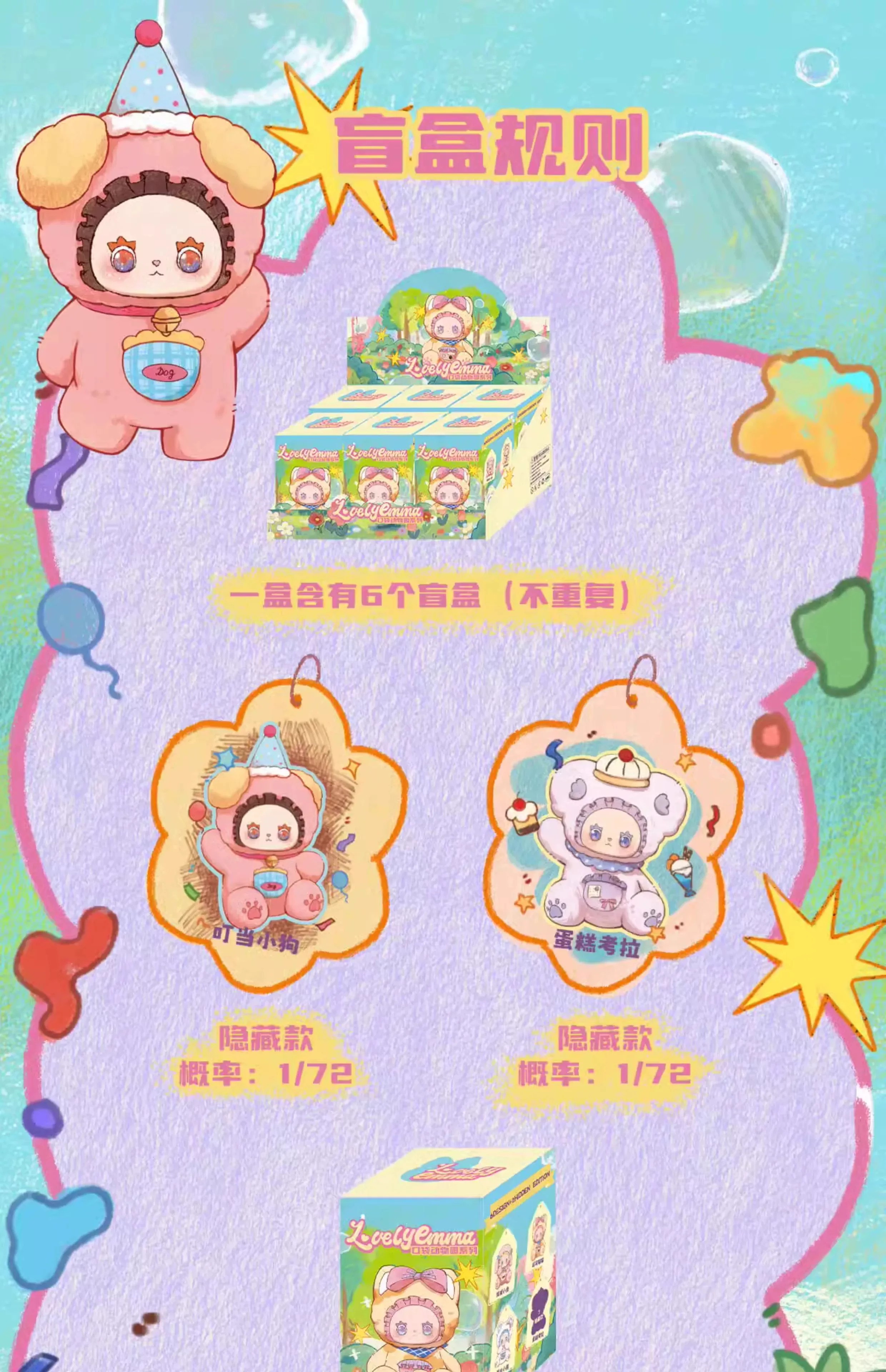 LOVELY EMMA口袋动物园系列