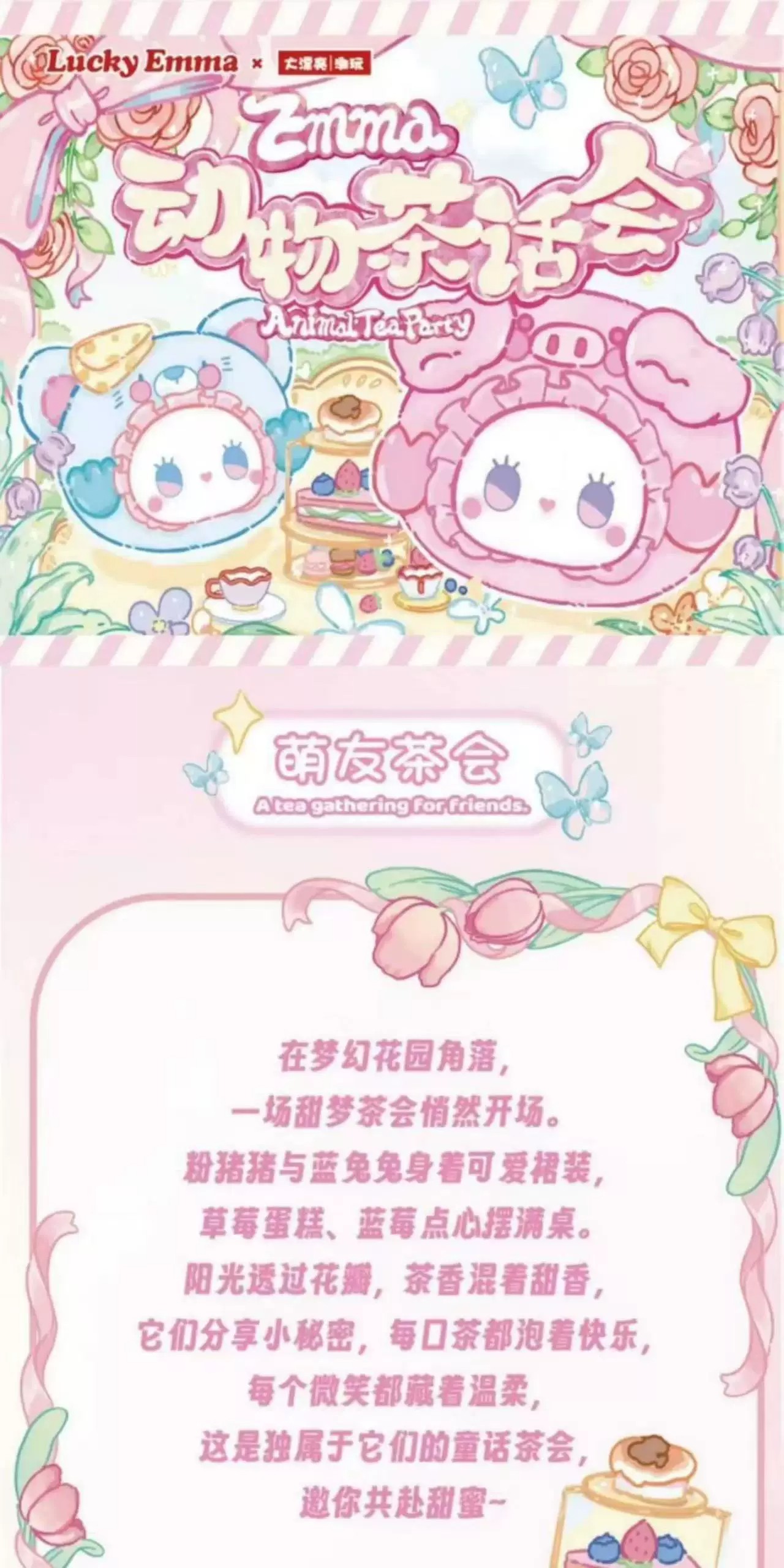 EMMA 动物茶话会
