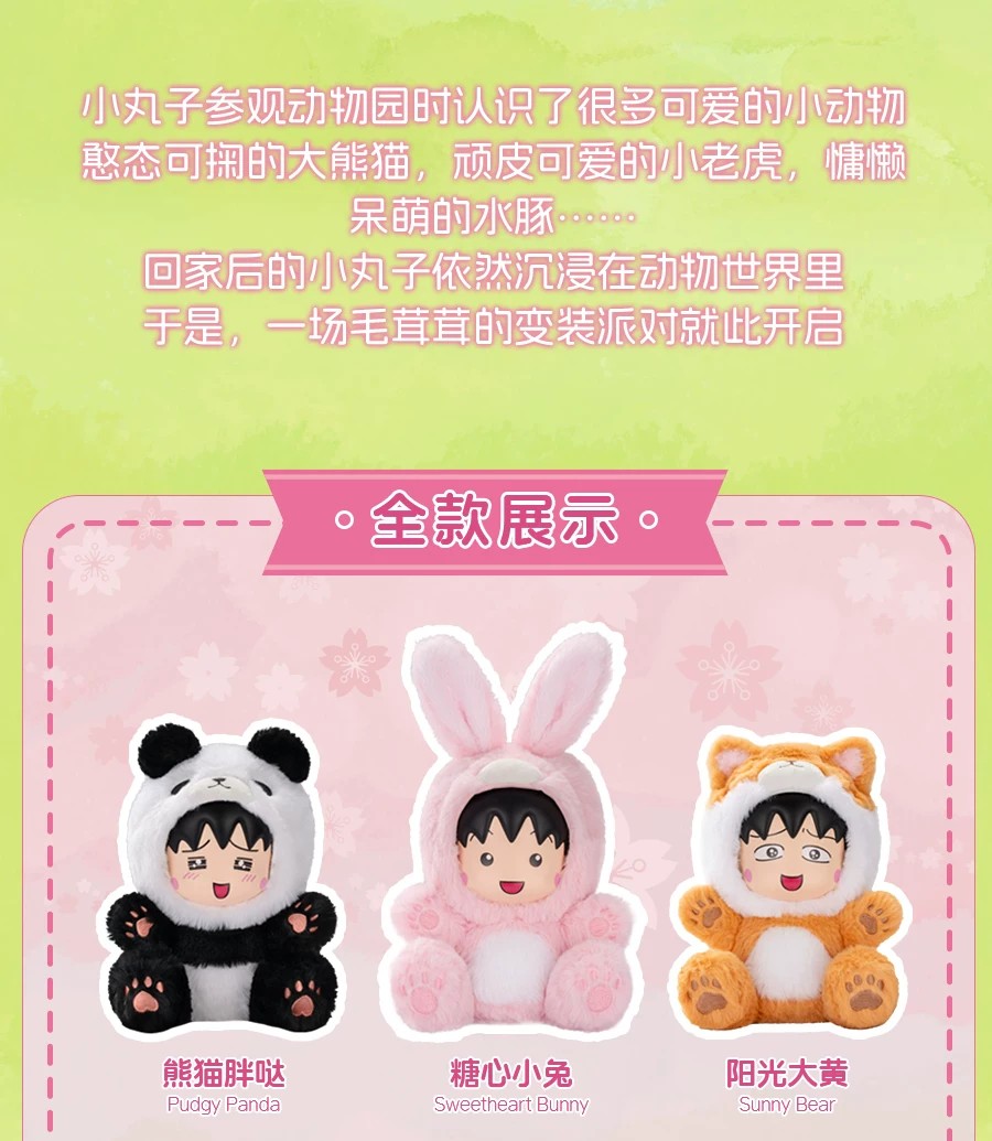 樱桃小丸子变装派对系列毛绒盲盒