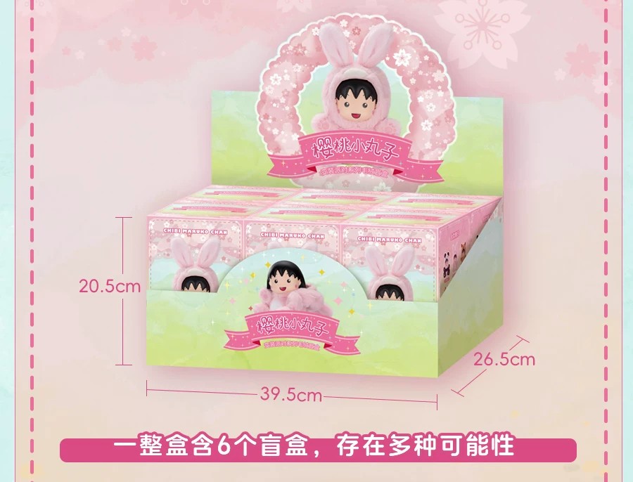 樱桃小丸子变装派对系列毛绒盲盒