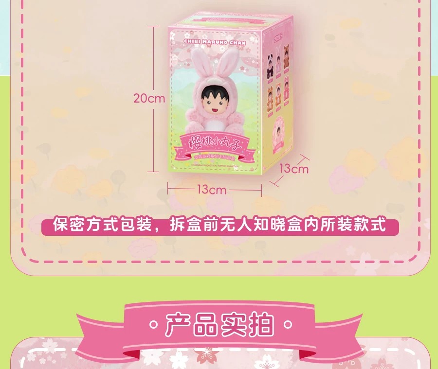 樱桃小丸子变装派对系列毛绒盲盒