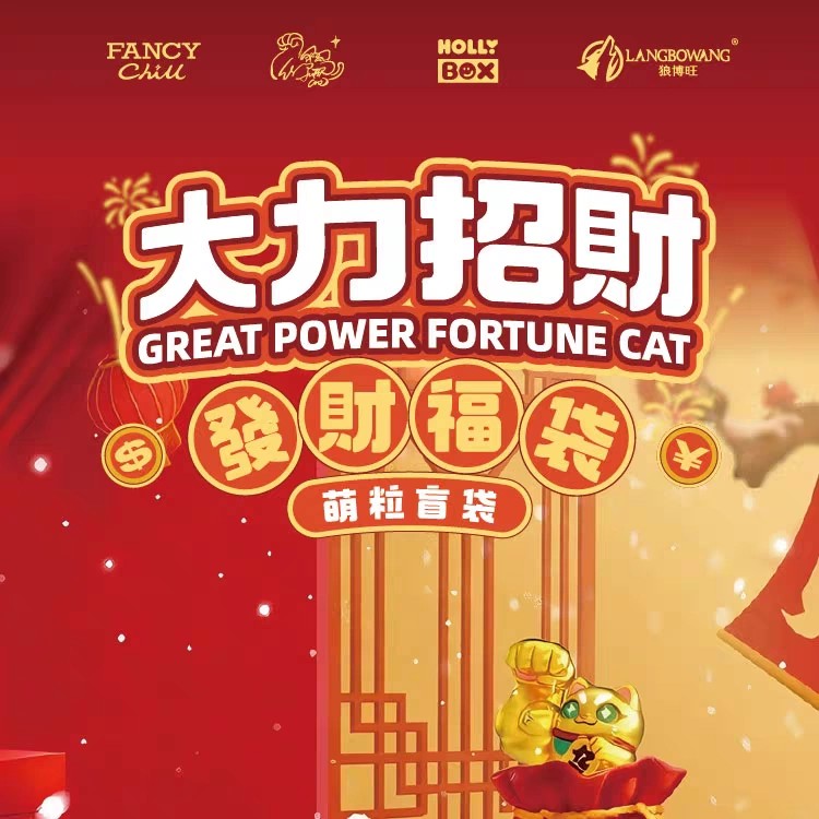 大力招财—发财福袋系列萌粒盲袋