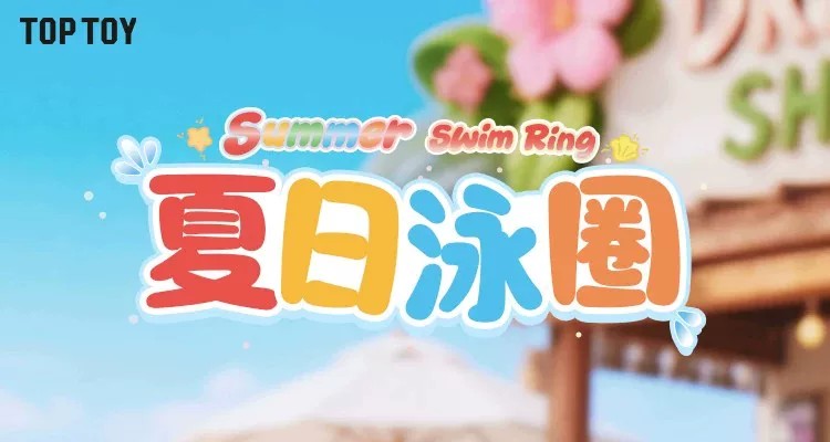 迪士尼夏日泳圈系列毛绒挂饰盲盒